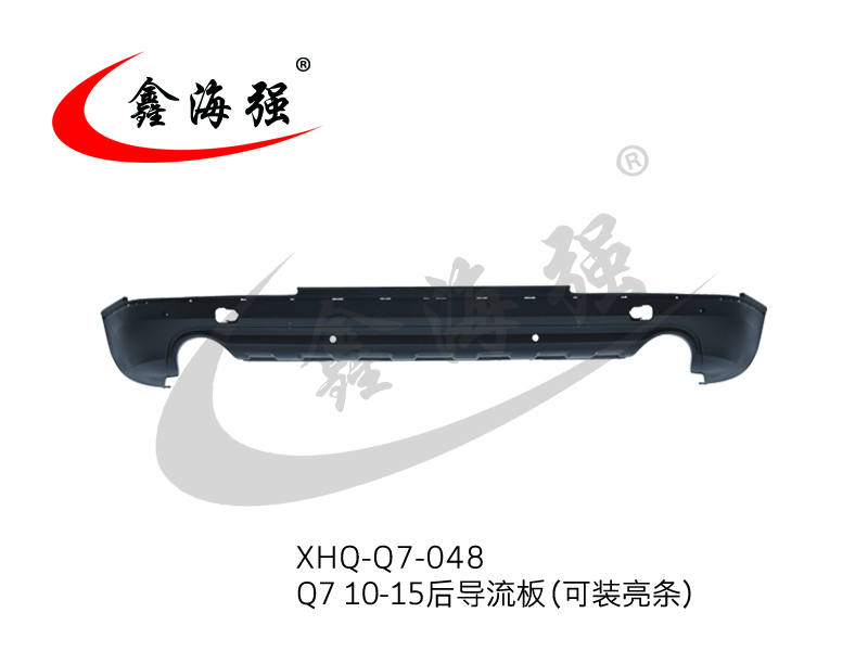 XHQ-Q7-048 Q7 10-15 后导流板（可装亮条）